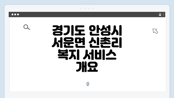 경기도 안성시 서운면 신촌리 복지 서비스 개요