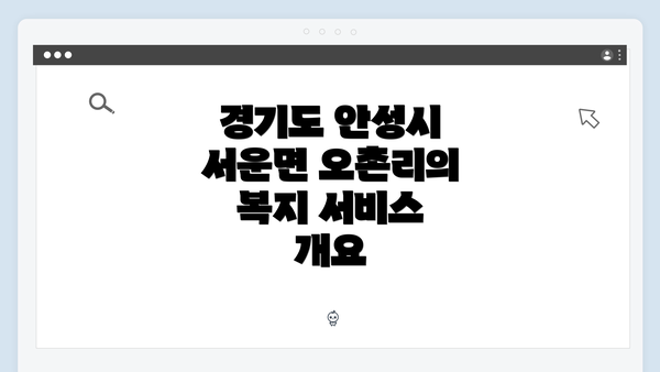 경기도 안성시 서운면 오촌리의 복지 서비스 개요