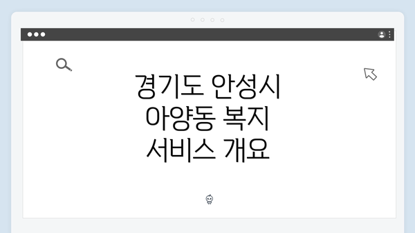 경기도 안성시 아양동 복지 서비스 개요