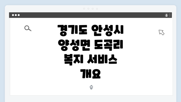 경기도 안성시 양성면 도곡리 복지 서비스 개요