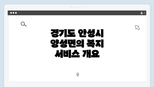 경기도 안성시 양성면의 복지 서비스 개요
