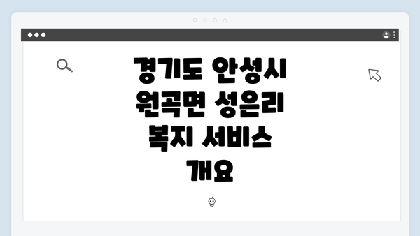 경기도 안성시 원곡면 성은리 복지 서비스 개요