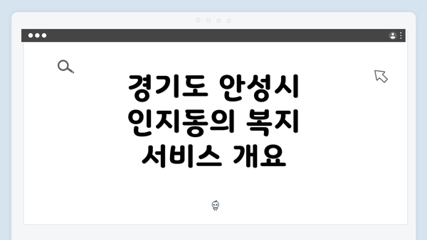 경기도 안성시 인지동의 복지 서비스 개요