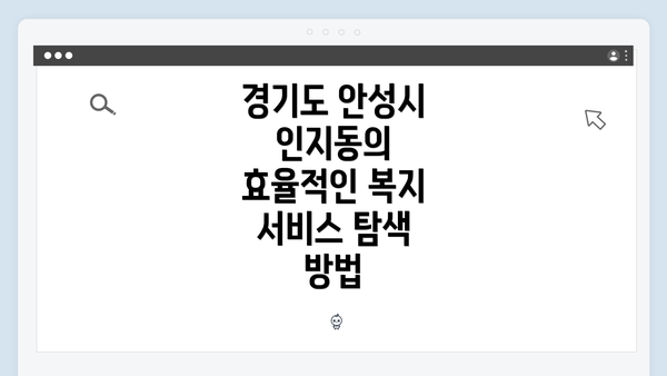 경기도 안성시 인지동의 효율적인 복지 서비스 탐색 방법