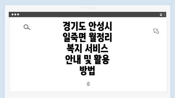 경기도 안성시 일죽면 월정리 복지 서비스 안내 및 활용 방법