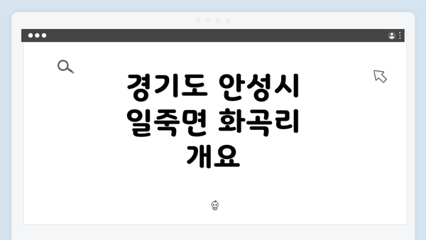 경기도 안성시 일죽면 화곡리 개요