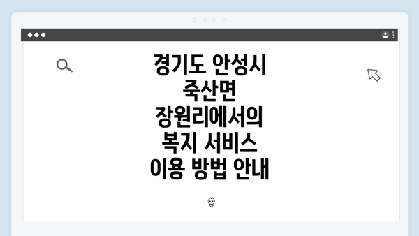 경기도 안성시 죽산면 장원리에서의 복지 서비스 이용 방법 안내