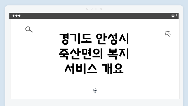 경기도 안성시 죽산면의 복지 서비스 개요
