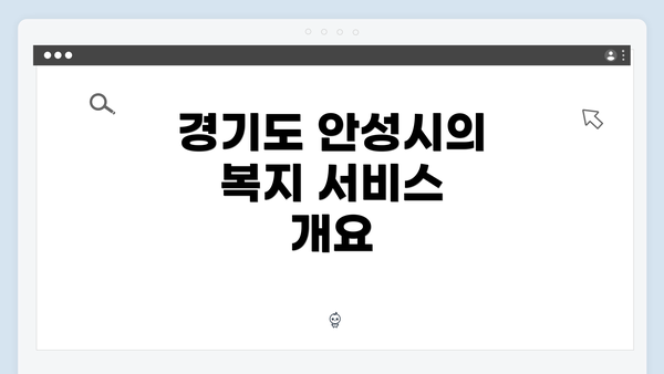 경기도 안성시의 복지 서비스 개요