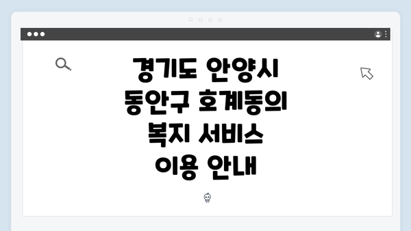 경기도 안양시 동안구 호계동의 복지 서비스 이용 안내