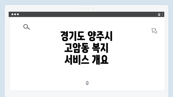 경기도 양주시 고암동 복지 서비스 개요