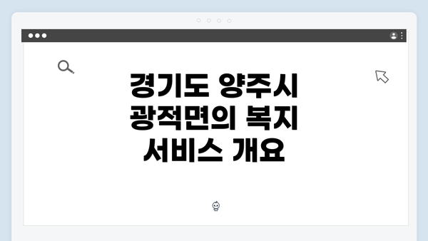 경기도 양주시 광적면의 복지 서비스 개요