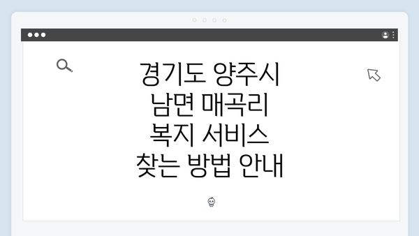 경기도 양주시 남면 매곡리 복지 서비스 찾는 방법 안내
