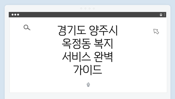 경기도 양주시 옥정동 복지 서비스 완벽 가이드