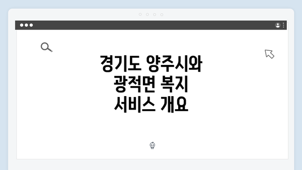 경기도 양주시와 광적면 복지 서비스 개요