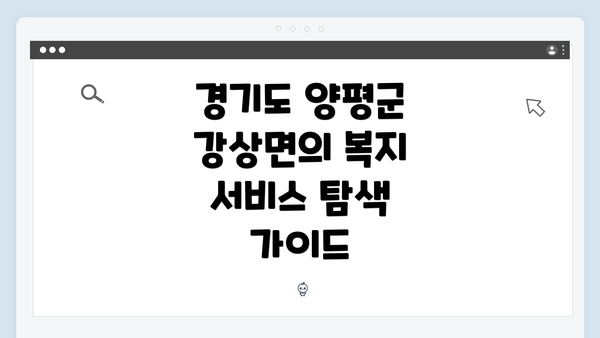 경기도 양평군 강상면의 복지 서비스 탐색 가이드