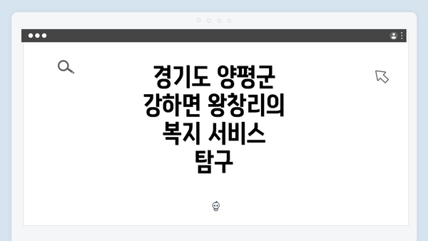 경기도 양평군 강하면 왕창리의 복지 서비스 탐구