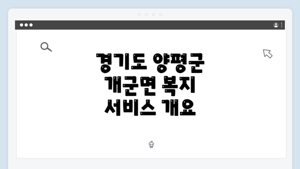 경기도 양평군 개군면 복지 서비스 개요
