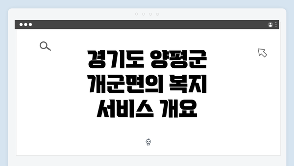 경기도 양평군 개군면의 복지 서비스 개요