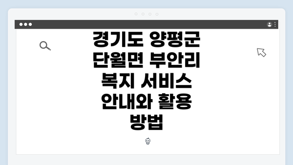 경기도 양평군 단월면 부안리의 복지 서비스 소개