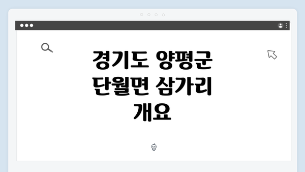 경기도 양평군 단월면 삼가리에서 복지 서비스를 찾는 방법