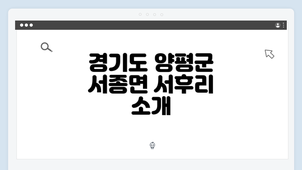 경기도 양평군 서종면 서후리의 복지 서비스 이용 가이드