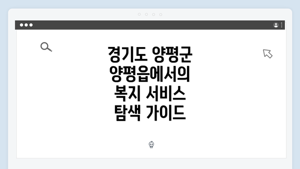 경기도 양평군 양평읍에서의 복지 서비스 탐색 가이드