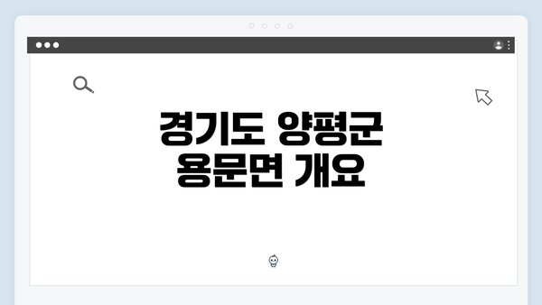 경기도 양평군 용문면 개요