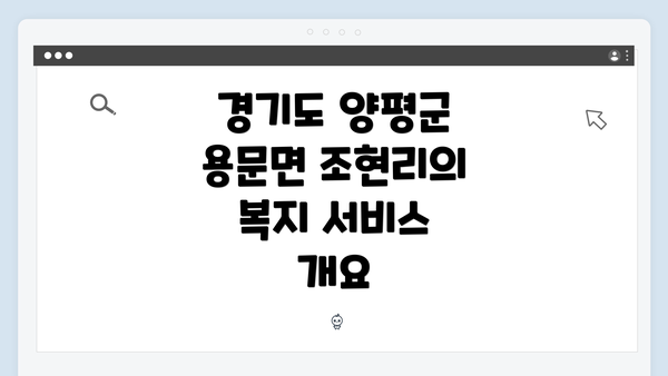 경기도 양평군 용문면 조현리의 복지 서비스 개요