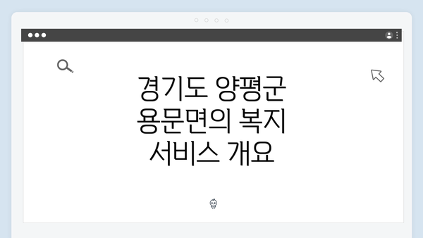 경기도 양평군 용문면의 복지 서비스 개요