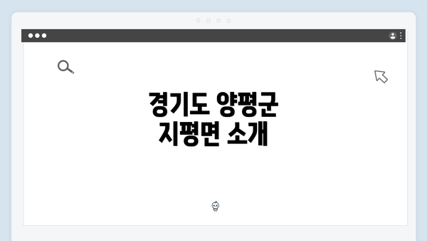 경기도 양평군 지평면 소개