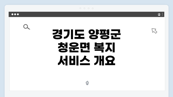 경기도 양평군 청운면 복지 서비스 개요