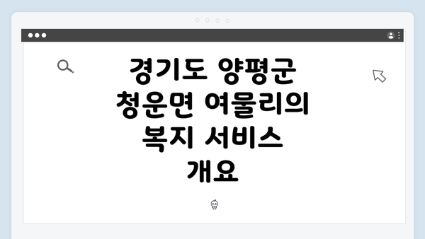 경기도 양평군 청운면 여물리의 복지 서비스 탐색 가이드