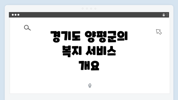 경기도 양평군의 복지 서비스 개요