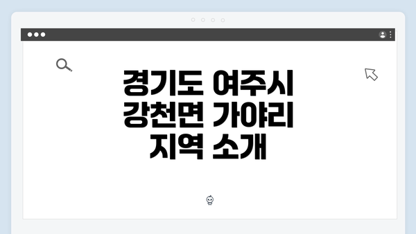 경기도 여주시 강천면 가야리 지역 소개