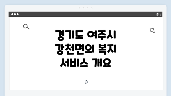 경기도 여주시 강천면의 복지 서비스 개요