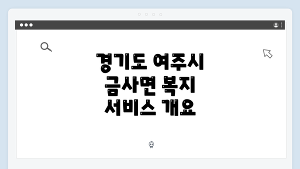 경기도 여주시 금사면 복지 서비스 개요