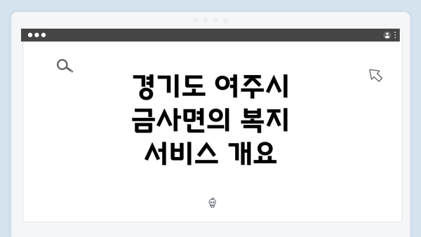 경기도 여주시 금사면의 복지 서비스 개요