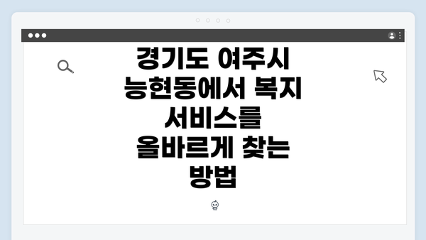 경기도 여주시 능현동에서 복지 서비스를 올바르게 찾는 방법