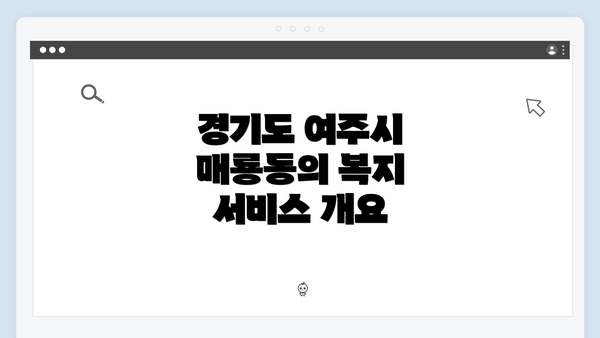 경기도 여주시 매룡동의 복지 서비스 개요
