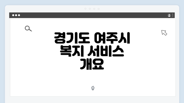 경기도 여주시 복지 서비스 개요