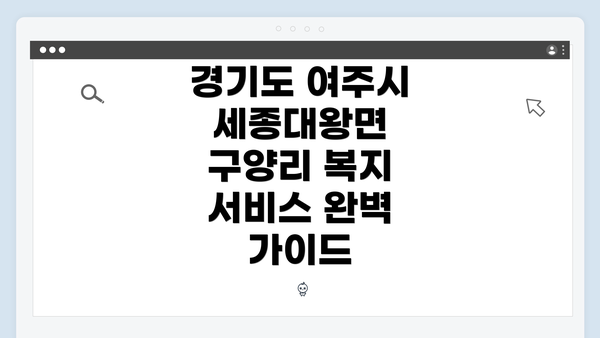 경기도 여주시 세종대왕면 구양리 복지 서비스 완벽 가이드