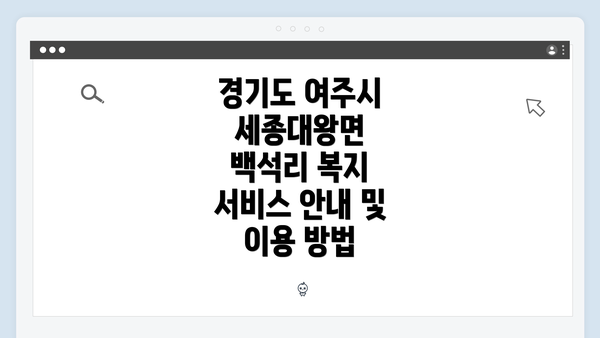 경기도 여주시 세종대왕면 백석리 복지 서비스 안내 및 이용 방법