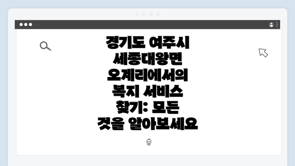 경기도 여주시 세종대왕면 오계리에서의 복지 서비스 찾기: 모든 것을 알아보세요