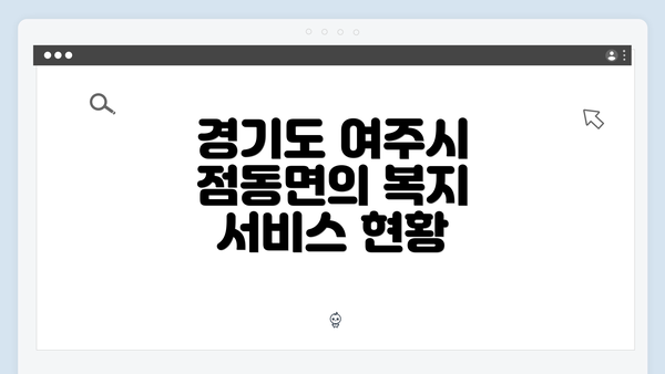 경기도 여주시 점동면의 복지 서비스 현황