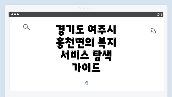 경기도 여주시 흥천면의 복지 서비스 탐색 가이드