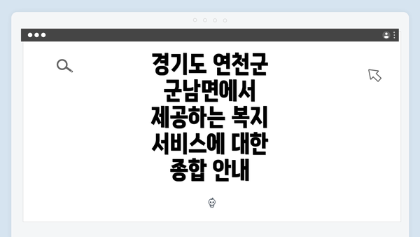 경기도 연천군 군남면에서 제공하는 복지 서비스에 대한 종합 안내