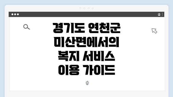경기도 연천군 미산면에서의 복지 서비스 이용 가이드