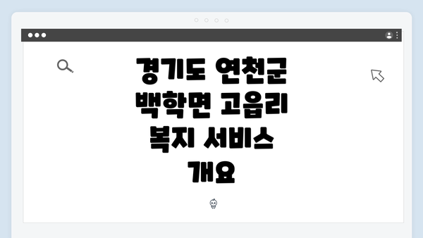 경기도 연천군 백학면 고읍리 복지 서비스 개요