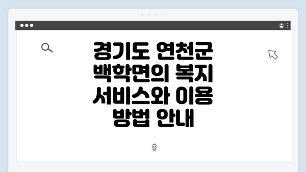 경기도 연천군 백학면의 복지 서비스와 이용 방법 안내